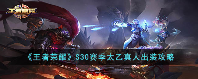 《<a href=https://www.cujc.cn/Game/6450.html target=_blank class=infotextkey>王者荣耀</a>》S30赛季太乙真人出装攻略