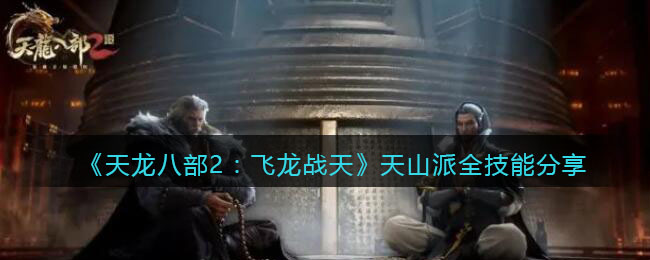 《<a href=https://www.cujc.cn/Game/6273.html target=_blank class=infotextkey>天龙</a>八部2：飞龙战天》天山派全技能分享