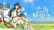 事前预约正式起跑最强应援缺你不可！《云海：无限边境》