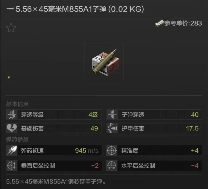 《<a href=https://www.cujc.cn/Game/5631.html target=_blank class=infotextkey>暗区突围</a>》M855A1子弹属性介绍
