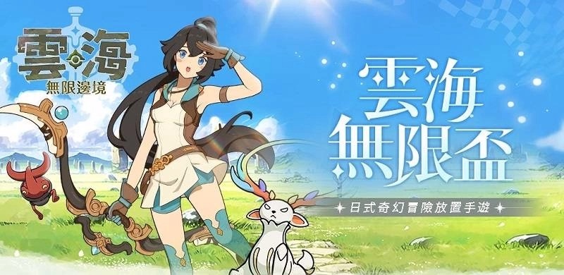 《云海：无限边境》事前预约正式起跑最强应援缺你不可！