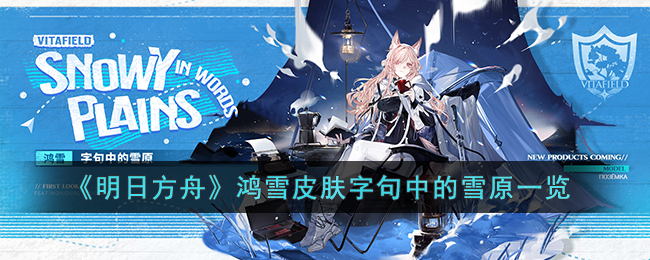 《<a href=https://www.cujc.cn/Game/7253.html target=_blank class=infotextkey>明日方舟</a>》鸿雪皮肤字句中的雪原一览