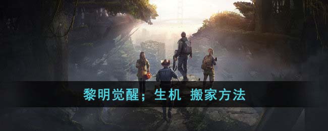 《<a href=https://www.cujc.cn/Game/9264.html target=_blank class=infotextkey>黎明觉醒</a>：生机》搬家方法