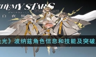 《白夜极光》攻略——波纳兹角色信息和技能及突破属性