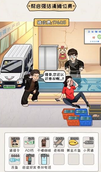  《<a href=https://www.cujc.cn/Game/10773.html target=_blank class=infotextkey>看你怎么秀</a>》启强卖鱼通关攻略