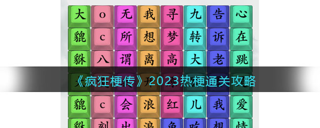 《<a href=https://www.cujc.cn/Game/10393.html target=_blank class=infotextkey>疯狂梗传</a>》2023热梗通关攻略