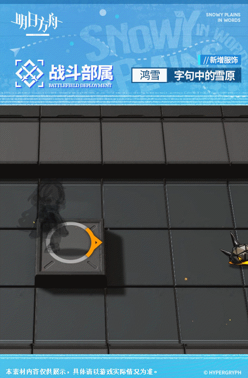 《<a href=https://www.cujc.cn/Game/7253.html target=_blank class=infotextkey>明日方舟</a>》鸿雪皮肤字句中的雪原一览