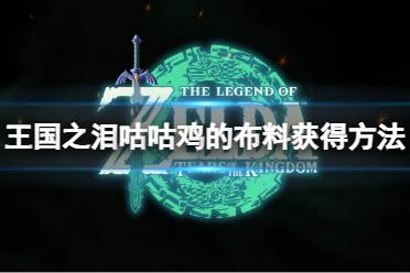 《塞尔达传说王国之泪》攻略——咕咕鸡的布料怎么获得