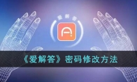《爱解答》攻略——密码修改方法