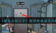 《就你会玩文字》攻略——校园怪谈通关攻略