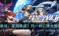 《崩坏：星穹铁道》攻略——同一种心情光锥图鉴