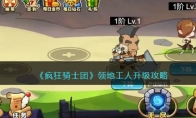《疯狂骑士团》攻略——领地工人升级攻略