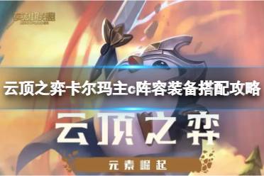 《云顶之弈》攻略——s9卡尔玛主c怎么玩