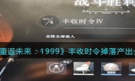 《重返未来：1999》攻略——丰收时令掉落产出解析