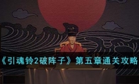 《引魂铃2破阵子》攻略——第五章通关攻略