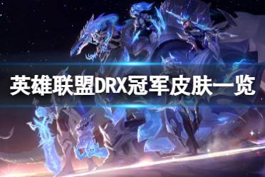 《英雄联盟》攻略——DRX冠军皮肤好看吗