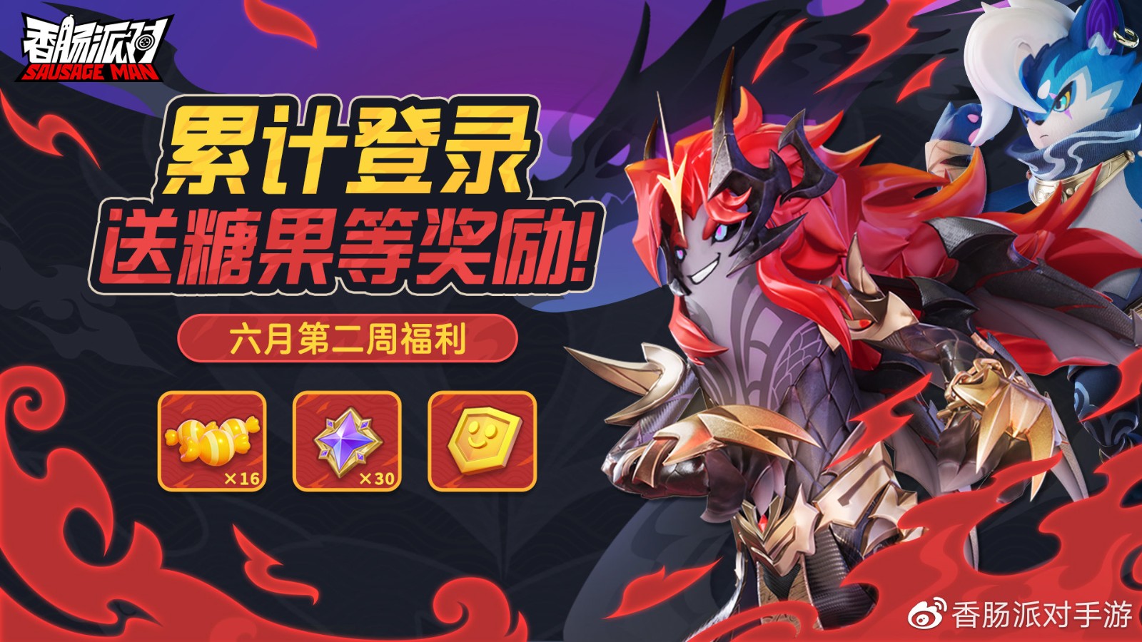 《<a href=https://www.cujc.cn/Game/4721.html target=_blank class=infotextkey>香肠派对</a>》六月第二周累计登录活动奖励