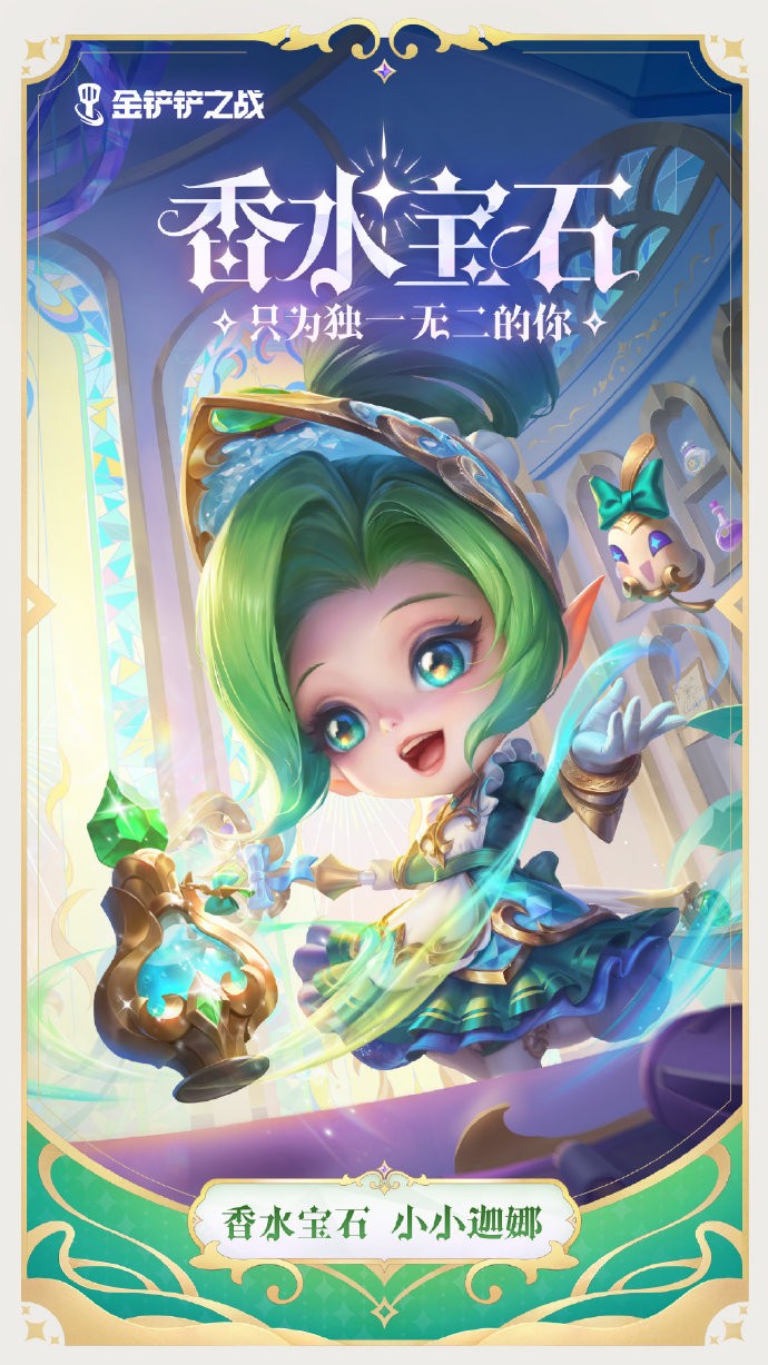 《<a href=https://www.cujc.cn/Game/7356.html target=_blank class=infotextkey>金铲铲之战</a>》香水宝石系列壁纸分享