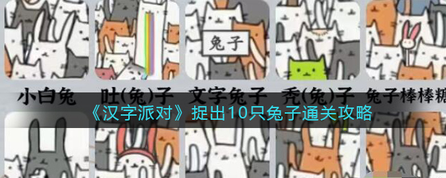 《<a href=https://www.cujc.cn/Game/10700.html target=_blank class=infotextkey>汉字派对</a>》捉出10只兔子通关攻略