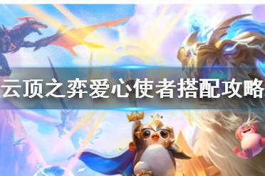 《云顶之弈》攻略——爱心使者阵容怎么玩