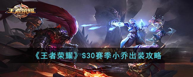 《<a href=https://www.cujc.cn/Game/6450.html target=_blank class=infotextkey>王者荣耀</a>》S30赛季小乔出装攻略