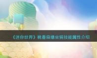 《迷你世界》攻略——桃香扇缘坐骑技能属性解析
