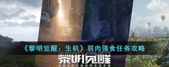《<a href=https://www.cujc.cn/Game/9264.html target=_blank class=infotextkey>黎明觉醒</a>：生机》弱肉强食任务攻略