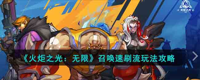 《<a href=https://www.cujc.cn/Game/8709.html target=_blank class=infotextkey>火炬之光：无限</a>》召唤速刷流玩法攻略