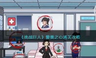《挑战巨人》攻略——爱美之心通关攻略