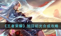《王者荣耀》攻略——旭日初光合成攻略
