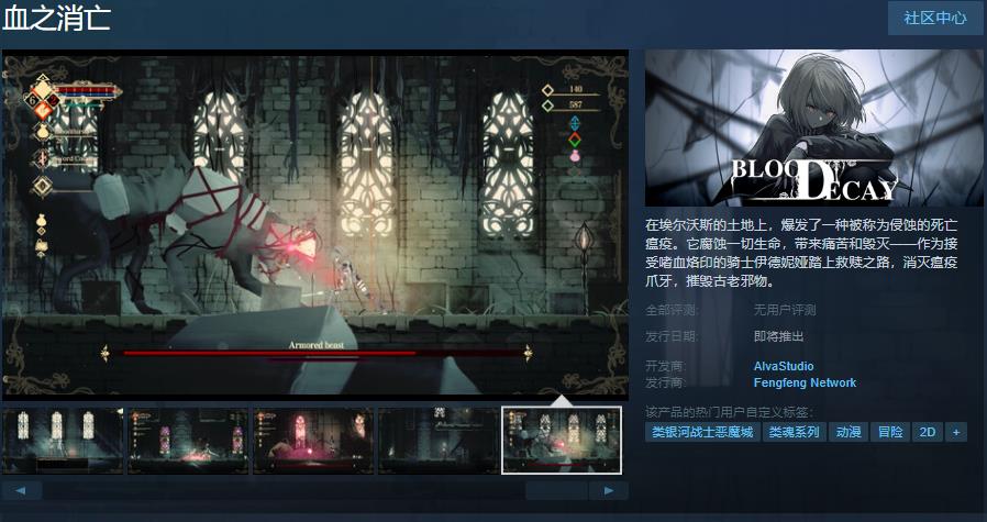 《血之消亡》Steam页面上线 支持简体中文