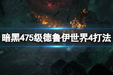 《暗黑破坏神4》攻略——75级德鲁伊世界4怎么打