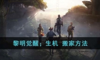 《黎明觉醒：生机》攻略——搬家方法
