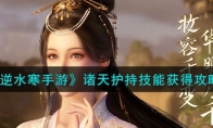 《逆水寒手游》攻略——诸天护持技能获得攻略