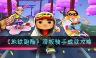 《地铁跑酷》攻略——滑板骑手成就攻略