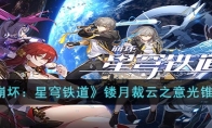 《崩坏：星穹铁道》攻略——镂月裁云之意光锥解析