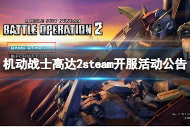 《机动战士高达激战任务2》攻略——steam开服有什么活动