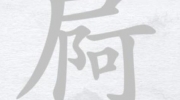 《汉字进化》攻略——字找字屙尸阿图文通关攻略