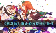 《赛马娘》攻略——黄金船技能进化条件