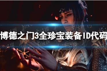 《博德之门3》攻略——珍宝装备ID代码汇总