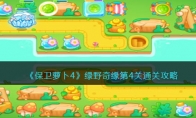 《保卫萝卜4》攻略——绿野奇缘第4关通关攻略