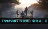 《黎明觉醒》攻略——深渊第三章密码