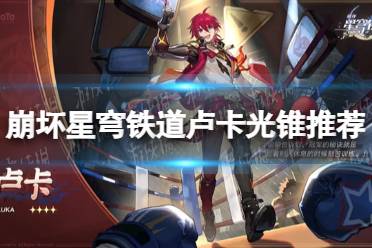 《崩坏星穹铁道》攻略——卢卡光锥推荐