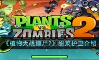 《植物大战僵尸2》攻略——甜菜护卫解析