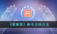 《爱解答》攻略——账号注销方法