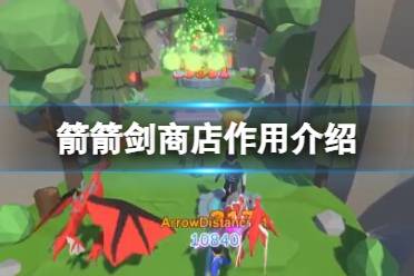《箭箭剑》攻略——商店有什么用