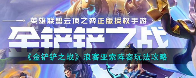 《<a href=https://www.cujc.cn/Game/7356.html target=_blank class=infotextkey>金铲铲之战</a>》浪客亚索阵容玩法攻略