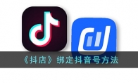 《抖店》攻略——绑定抖音号方法