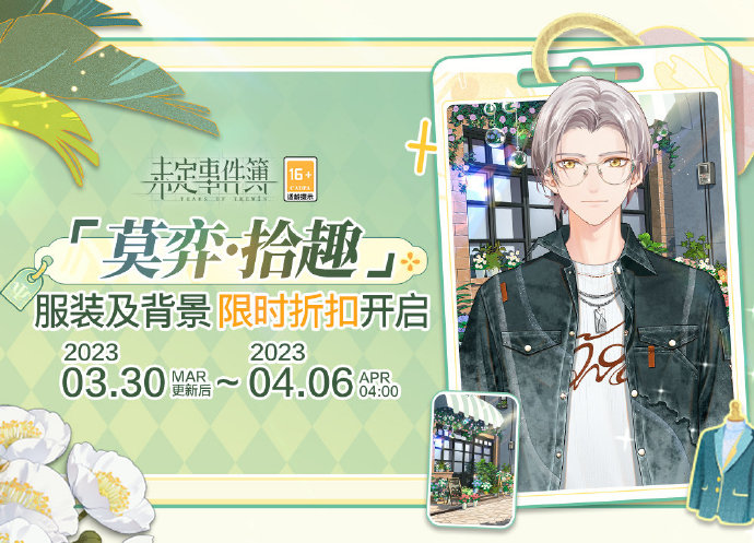 《<a href=https://www.cujc.cn/Game/4534.html target=_blank class=infotextkey>未定事件簿</a>》「莫弈·拾趣」服装及背景限时折扣开启