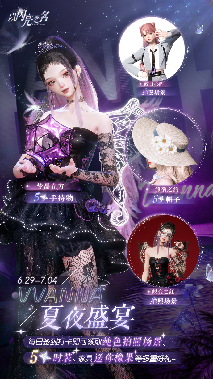 《<a href=https://www.cujc.cn/Game/10443.html target=_blank class=infotextkey>以闪亮之名</a>》夏日派对福利汇总